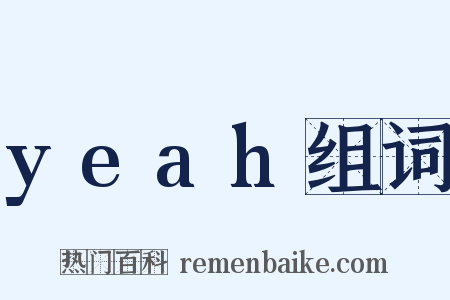 yeah组词是什么意思的图片